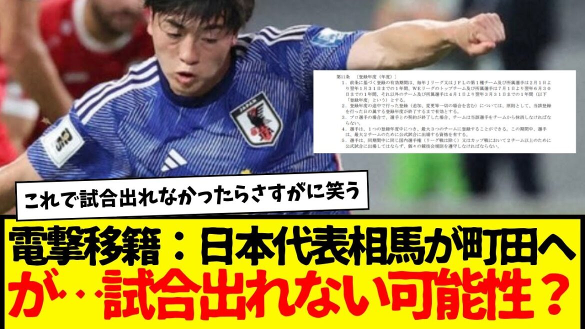 Japan national team player Yuki Soma makes a surprise transfer to Machida Zelvia lol. Also, it's causing a big problem and is a hot topic lol