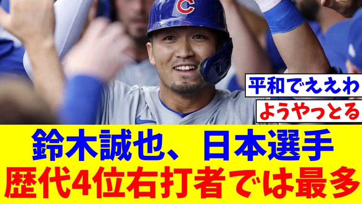 Seiya Suzuki's 15th home run, a two-run leadoff run! Overtaking Kenji Jojima, he is now in fourth place in the all-time list of Japanese players with 49 home runs in the majors, the most for a right-handed batter.[NanJ Reactions][Professional Baseball Reactions][2ch Thread][5ch Thread]