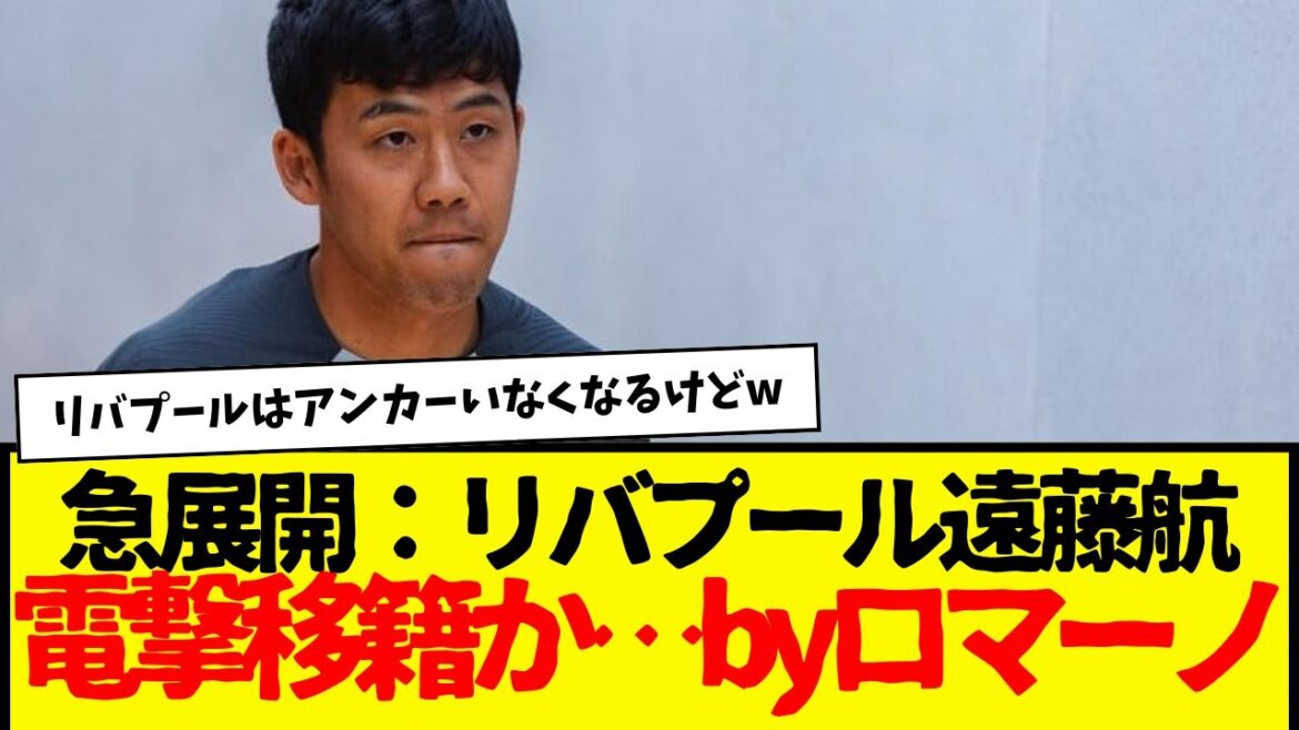 Liverpool's Wataru Endo: Possibility of a surprise transfer... Could De Zerbi be calling?