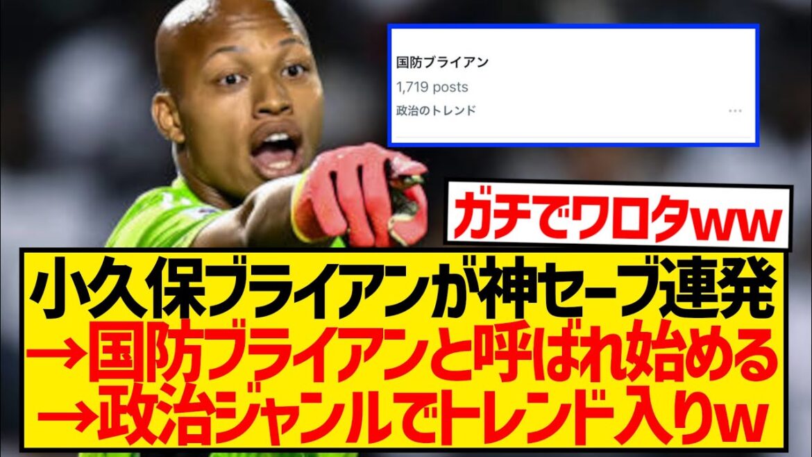 [Hilarious]Brian Kokubo evolves into "Defense Brian" after making a series of godly saves in a game where he represents the nation → Trending in the political category of X wwwwwwwwwwwwwww