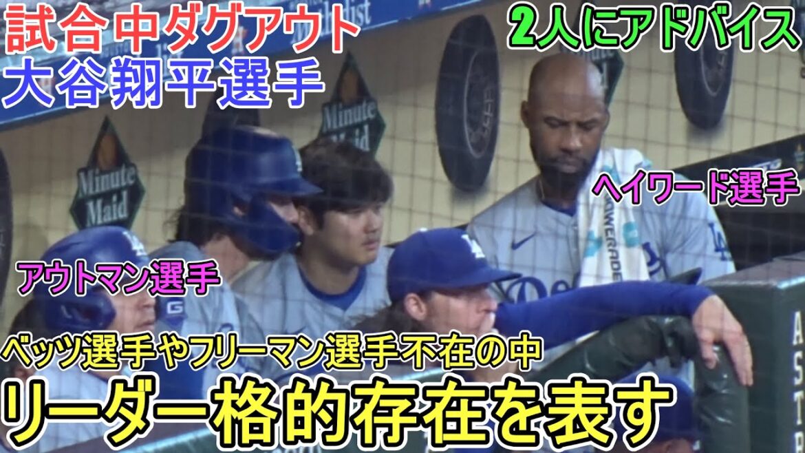 In the dugout during the game - In the absence of Betts and Freeman, he will be a leader -[Shohei Ohtani]vs. Astros - Final game of the series - Shohei Ohtani vs. Astros 2024