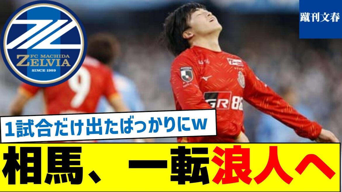 [Will Nagoya make a killing?]Machida, who acquired Soma, seems to have no choice but to put him on hold