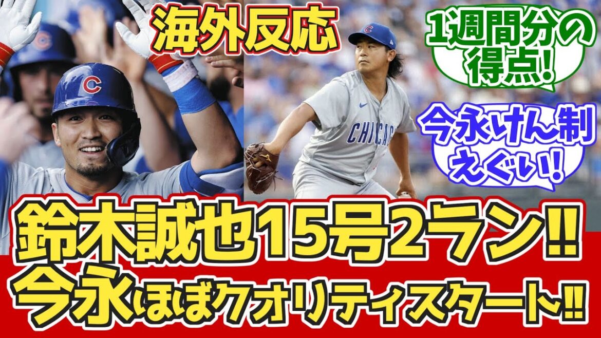 [Overseas reaction]Suzuki's 15th HR! Imanaga almost QS! Cubs fan reaction 7.28 vs Royals[Seiya Suzuki's 15th home run][Shota Imanaga]