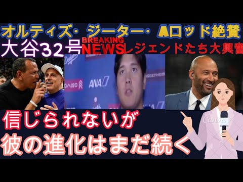 Shohei Ohtani, 32nd home run, praises Ortiz, Jeter, A-Rod and other legends for their super-fastest home run. No one can argue about who is the best player in baseball anymore. Overseas Dodgers MLB reaction Shohei Ohtani, 32nd home run, praises Ortiz, Jeter, A-Rod and other legends for their super-fastest home run. No one can argue about who is the best player in baseball anymore. Overseas Dodgers MLB reaction