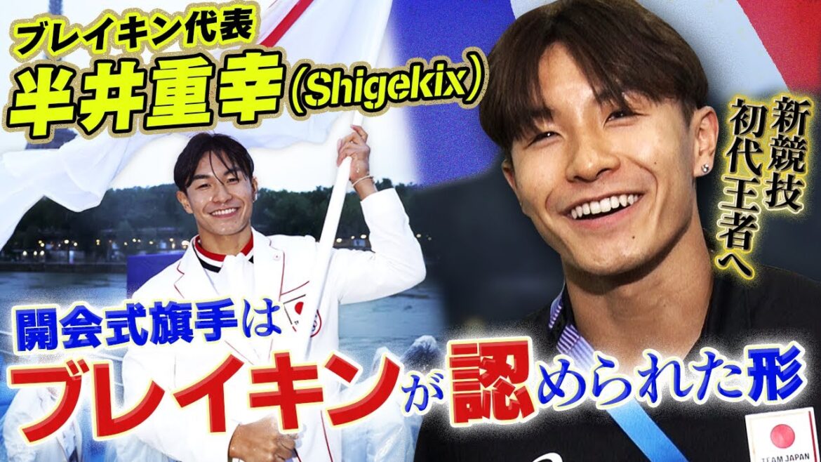 [Flag bearer at the opening ceremony]Shigekix, the new men's breaking sport, is determined to compete at the Paris Olympics™