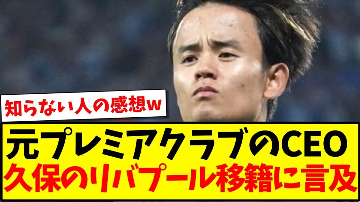 [Good news]Former Premier League club CEO comments on Kubo's transfer to Liverpool