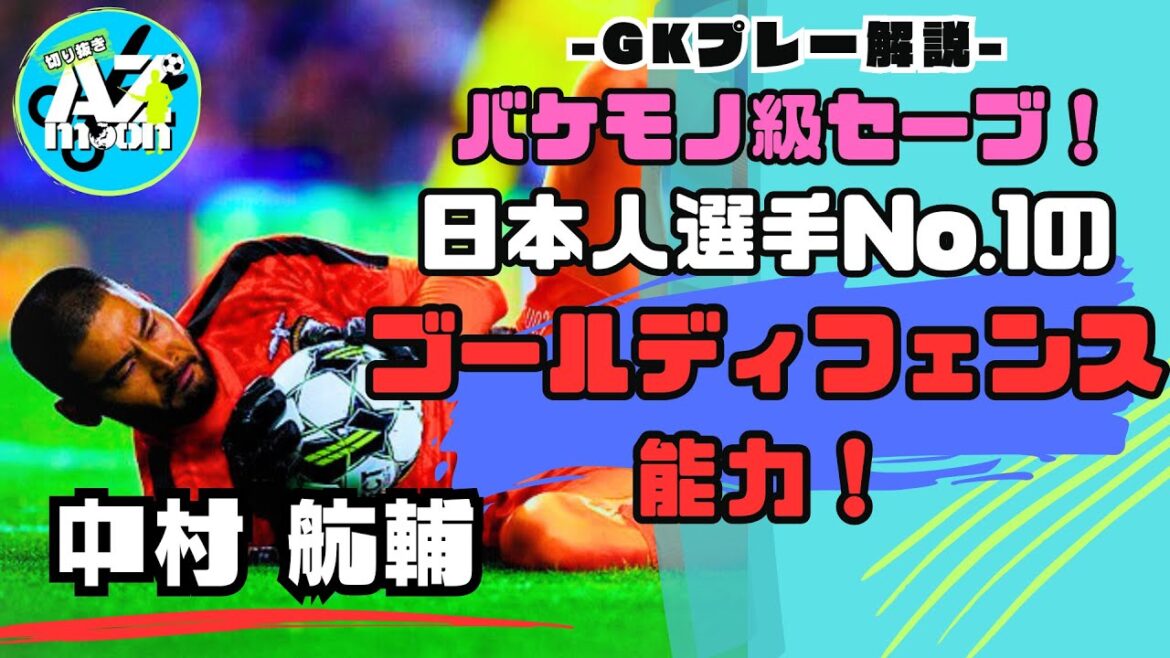[GK commentary]Quick decision making! Explaining the characteristics of Nakamura Kosuke from his monster-class saves! #soccer #goalkeeper #Japan national soccer team #football #keeper #gk #Nakamura Kosuke #Eft