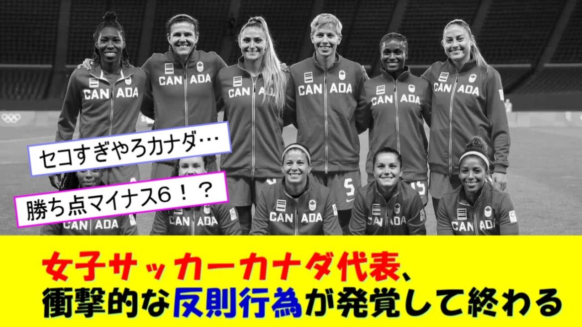 [Shocking]Previous gold medal-winning Canadian women's soccer team ends after unbelievable foul play is discovered