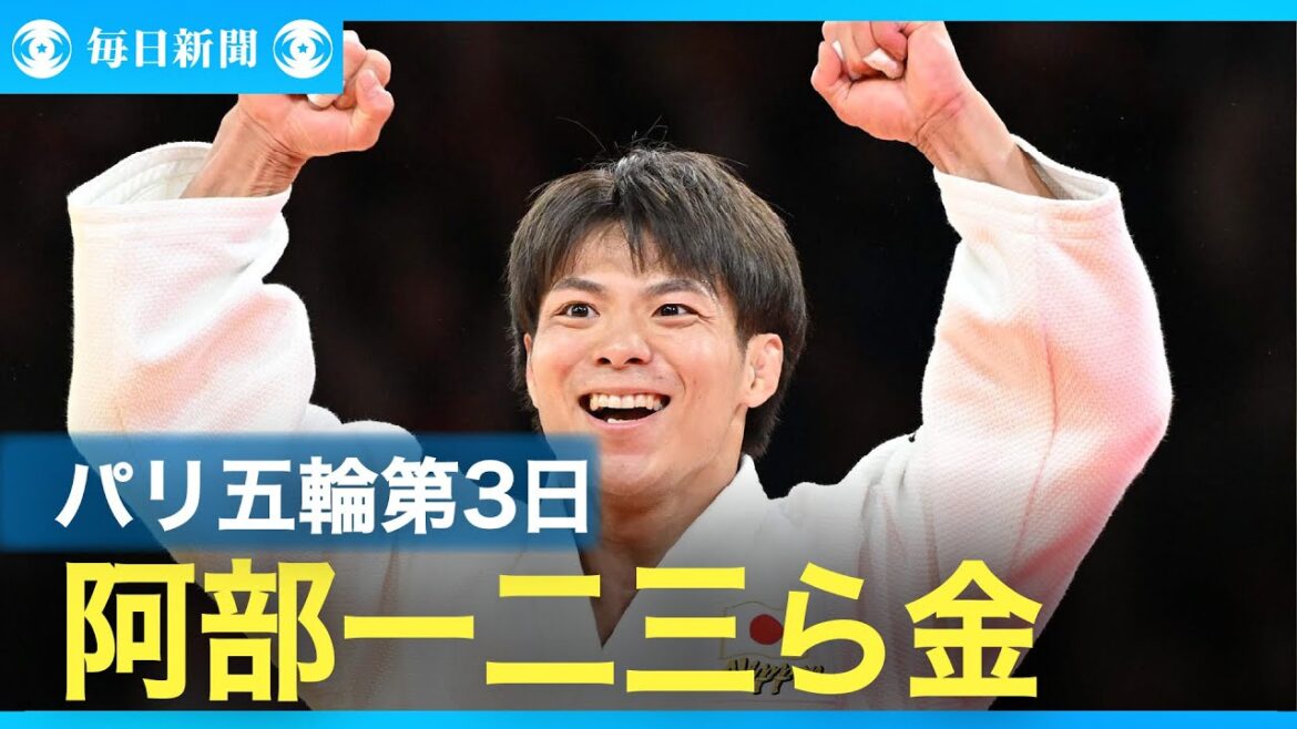 [Slideshow]Third day of the Paris Olympics: Abe Hajime wins his second consecutive gold medal in men's judo, Kano wins gold in fencing, and Yoshizawa wins gold in skateboarding. Matsushita wins silver in swimming at his first appearance.