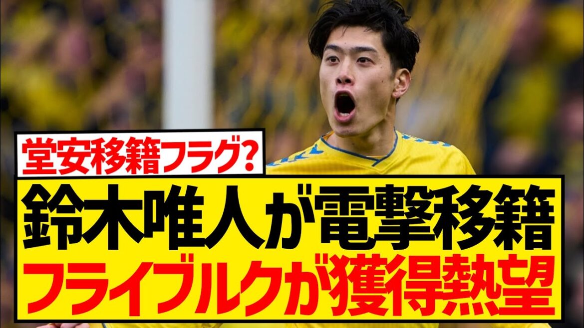 [BREAKING NEWS]Freiburg, the club Doan Ritsu plays for, makes Suzuki Yuito an extraordinary offer of over 1.1 billion yen!!!