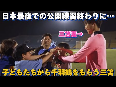 At the end of Brighton’s final open training session in Japan, Mitoma Kaoru was delighted to receive a thousand paper cranes from children! At the end of Brighton's final open training session in Japan, Mitoma Kaoru was delighted to receive a thousand paper cranes from children!