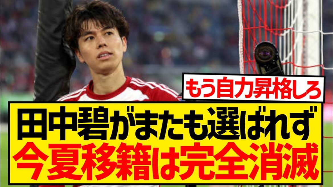 [Sad news]Tanaka Ao's replacement midfielder is confirmed for transfer, Tanaka is not selected again and contract extension is likely...