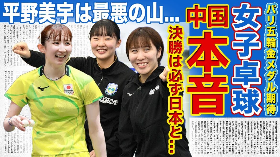 [Women's Table Tennis]China's true feelings towards Japan's pairings are scary!! The truth behind Hirano Miu, who is a debutant at the Paris Olympics and has been hit with the worst possible hurdle, being called a hidden ball... What is the secret plan of the strongest Japan to challenge Chen Meng, the gold medalist from the previous Olympics?