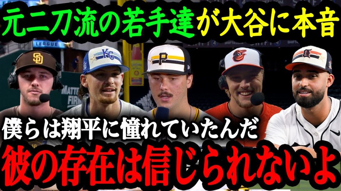 Young promising players who participated in the 2024 MLB All-Star Game talk about Shohei Otani's otherworldly nature[Shohei Otani][Overseas reactions]