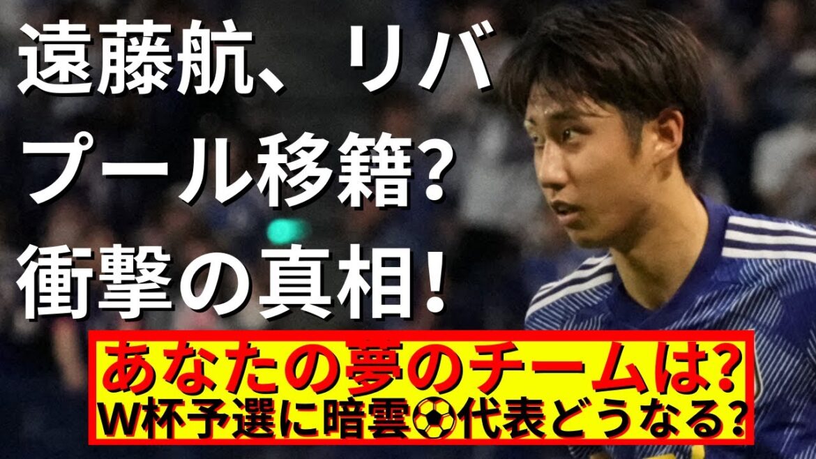 Wataru Endo transfers to Liverpool? Hiroki Ito injury puts the national team in a pinch! Latest soccer news Wataru Endo transfers to Liverpool? Hiroki Ito injury puts the national team in a pinch! Latest soccer news