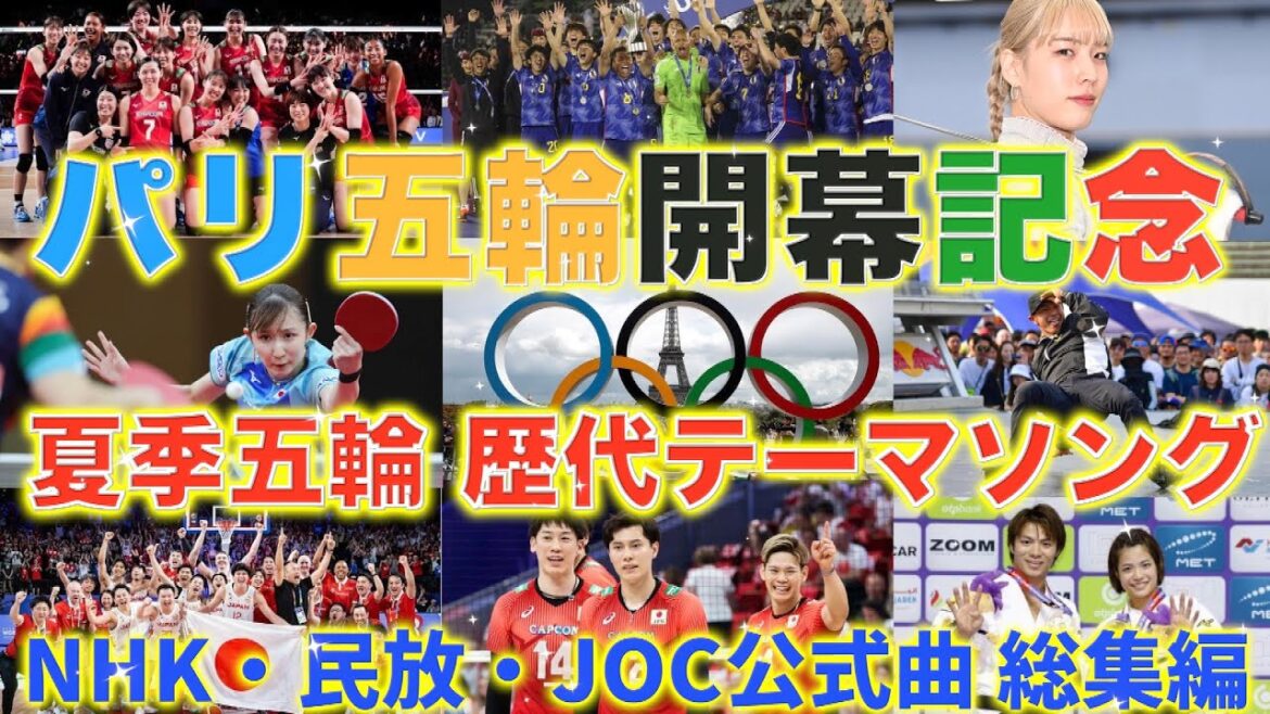 [Paris Olympics 2024]A comprehensive introduction to the past Summer Olympics broadcast theme songs, NHK, commercial broadcasters, and JOC official songs