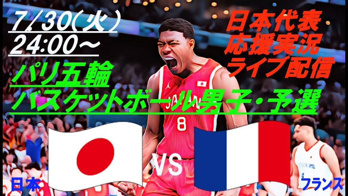 [Basketball]The second match of the men's Paris Olympics! Live coverage of Japan vs France! #LiveJapanNationalTeam #JapanBasketballNationalTeam #AkatsukiJapan #JapanFranceToday'sNews