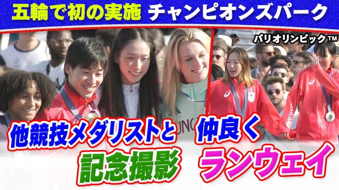 [New event to celebrate medalists]Paris Olympics™ Champions Park | Fencing: Koki Kano & Skateboarding: Ren Yoshizawa & Rinne Akama | Paris Olympics