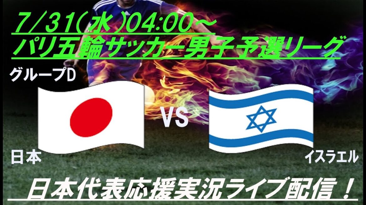 [Soccer]Live coverage of the U23 Japan Men's National Team's third match at the Paris Olympics, Japan vs. Israel #ParisOlympicSoccer #SamuraiBlue #u23JapanNationalTeam #ParisOlympicSoccerLIVE