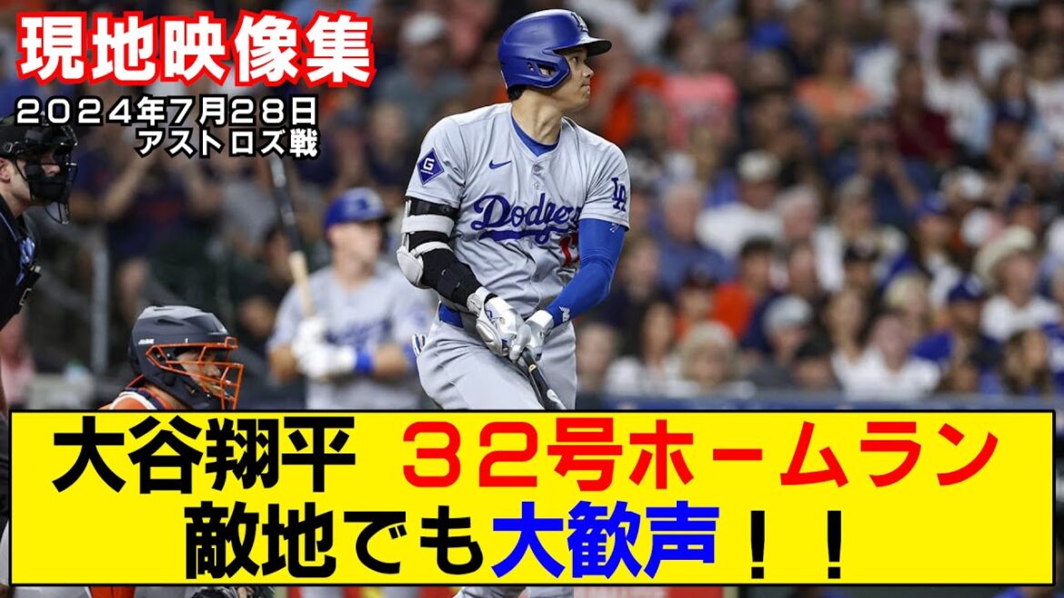 [Local video summary]Shohei Ohtani's 32nd home run! He receives huge cheers even in enemy territory![Dodgers vs Astros]