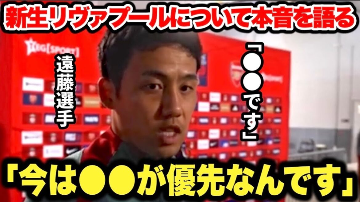 "The new manager told me he wanted to change..." Wataru Endo reveals his true feelings about the new Liverpool