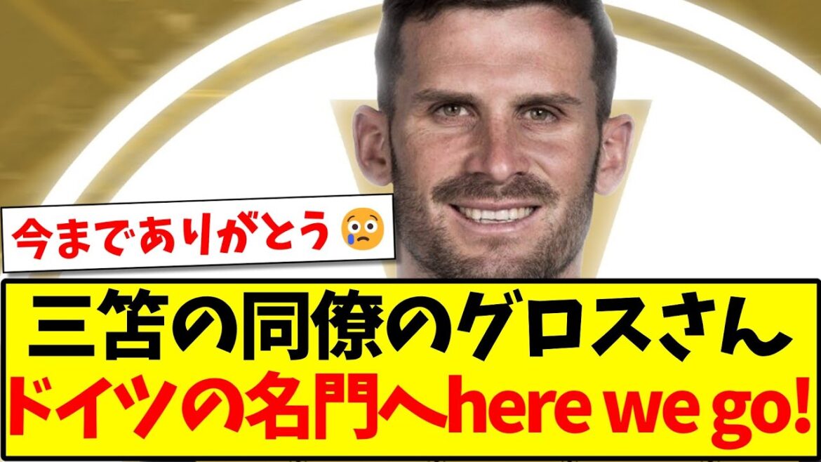 [Breaking News]Mitoma's colleague Gross is heading to a prestigious German club! Here we go!