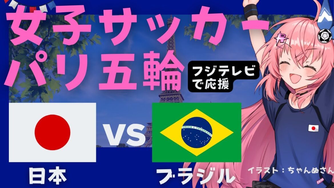 Paris Olympics simultaneous viewing]Japan Women's Soccer National Team vs Brazil JPN v BRA Nadeshiko Japan, Olympic Soccer Girl VTuber #HikariRiria *Video is available on Fuji TV and TVer