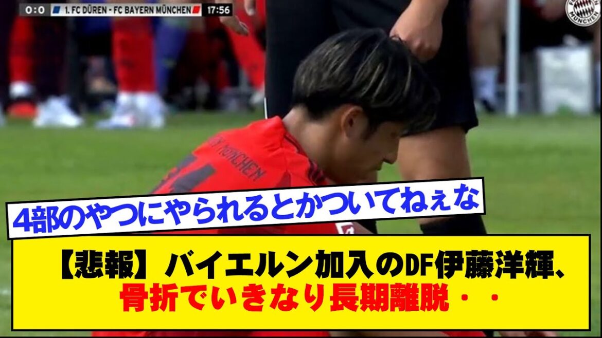 [Sad news]Bayern Munich's new defender Hiroki Ito suddenly takes a long break due to a fracture...