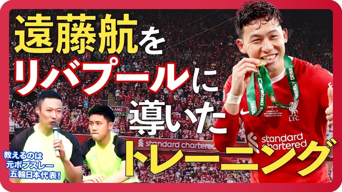 [Demonstration]The secret to Liverpool's Endo Wataru's strength: "The hip joint is important"