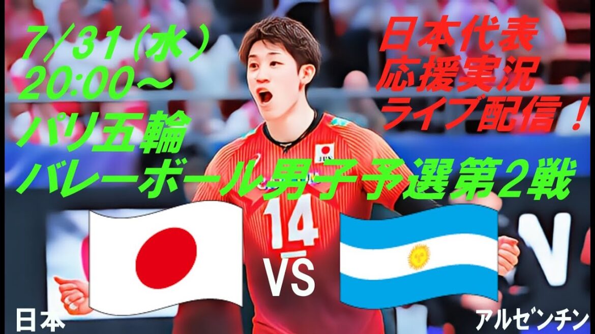 [Volleyball]The second match of the Paris Olympics men's qualifying league, Japan vs. Argentina, will be broadcast live in a radio-style cheering commentary! #Paris Olympics men's volleyball live #Paris Olympics today's news #Men's volleyball news