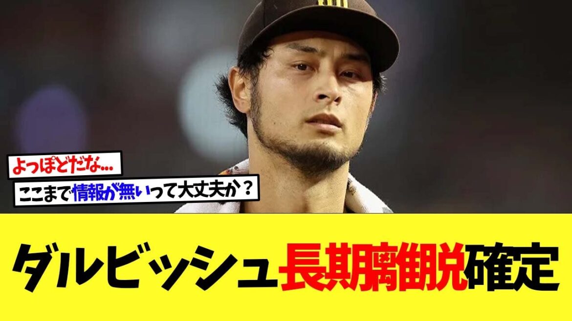 Yu Darvish, long-term absence inevitable!? No prospect of return yet[Overseas reaction][Nanj][2ch][Professional baseball][Koushien][MLB]