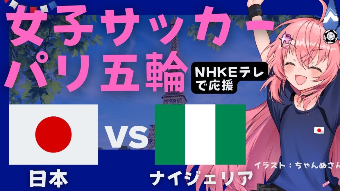 Paris Olympics simultaneous viewing]Japan women's soccer team vs Nigeria JPN v NGA Nadeshiko Japan to break through the GS! Olympic soccer girl VTuber #HikariRiria *The video is on NHK E-TV