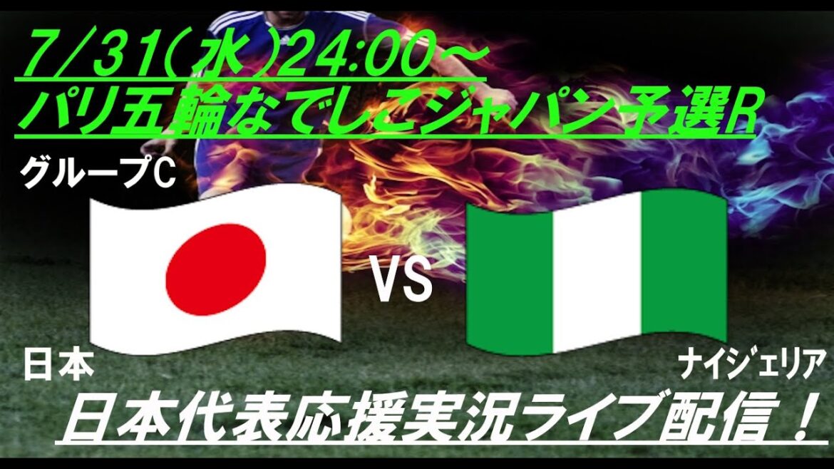 [Soccer]Nadeshiko Japan will be live-streaming the third match of the Paris Olympics between Japan and Nigeria! #NadeshikoJapan #NadeshikoLiveStream #ParisOlympicsNadeshiko #ParisOlympicsNadeshiko