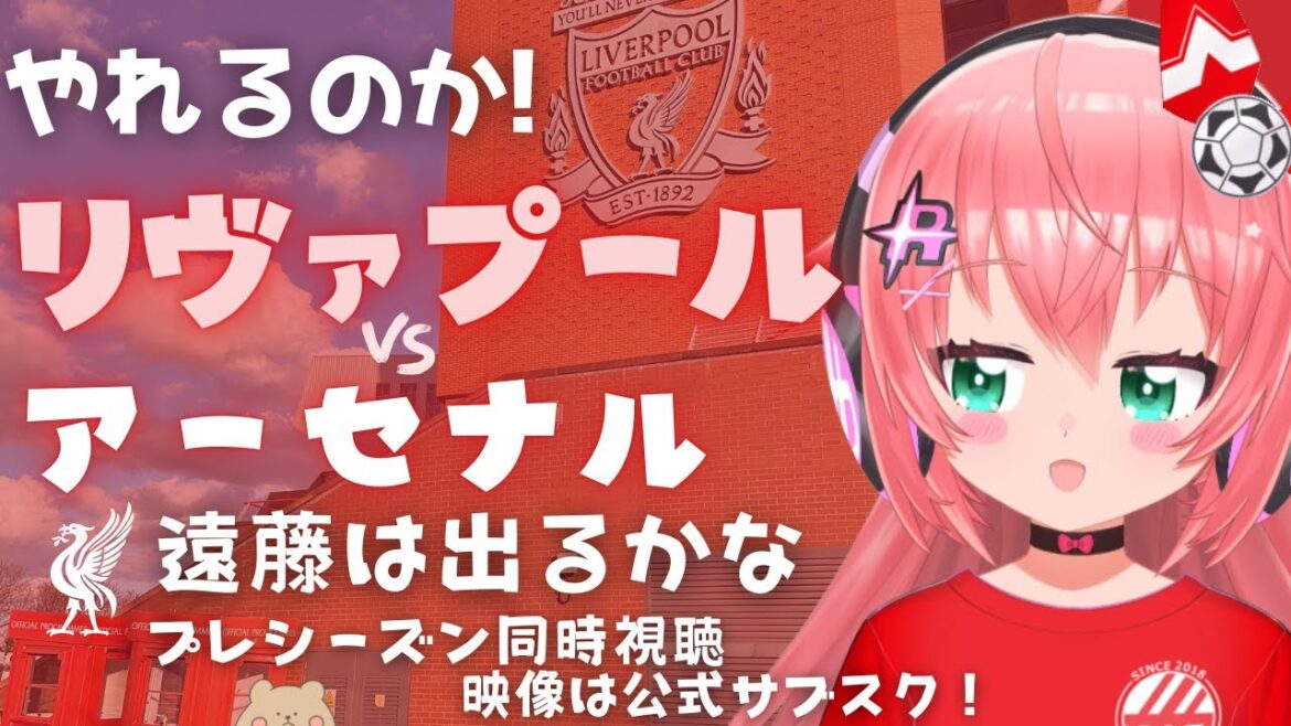 Simultaneous viewing | Liverpool vs Arsenal Endo Wataru!? Slott’s manager will be put to the test! Liverpool v Arsenal #HikariRiria Soccer Girl VTuber】 *The video is official Simultaneous viewing | Liverpool vs Arsenal Endo Wataru!? Slott's manager will be put to the test! Liverpool v Arsenal #HikariRiria Soccer Girl VTuber】 *The video is official