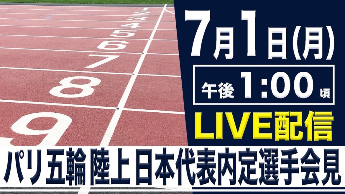 [LIVE]Press conference for Japan's track and field representative for the Paris Olympics[7.1 13:00]