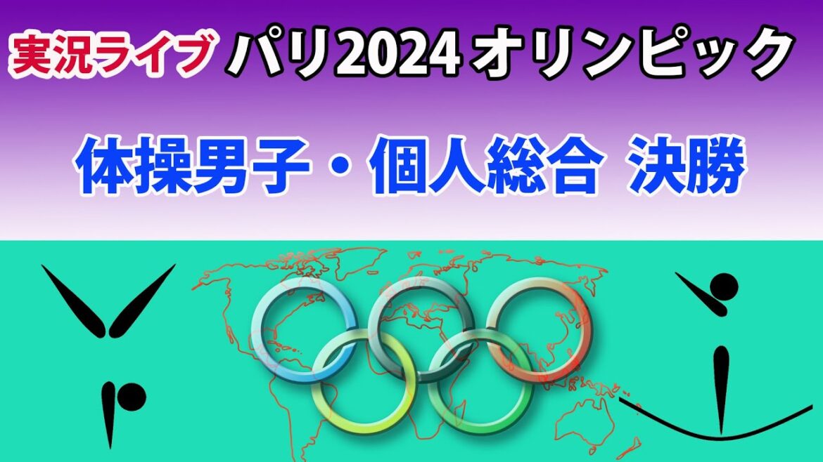[Live score report]Paris 2024 Olympics | Men's Gymnastics Individual All-Around Final | Taiki Hashimoto aims for consecutive victories | ~ Let's support him in chat! ~