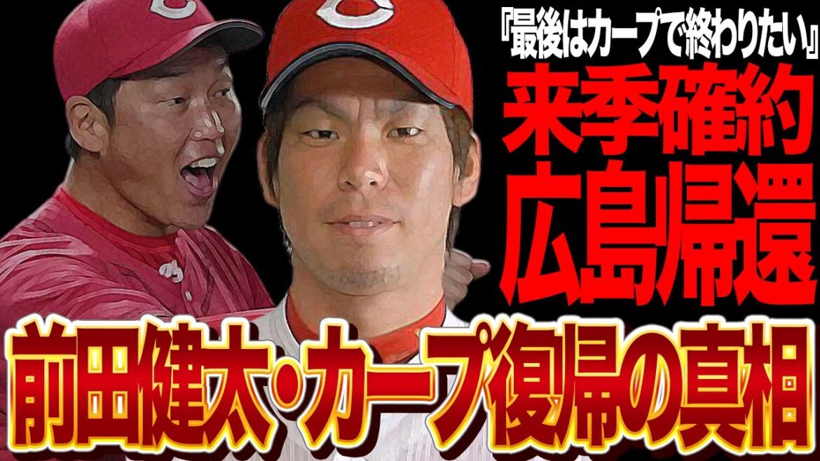 Maeda Kenta is definitely returning to his old team! The truth behind his return from the US and his "male promise to manager Arai" is shocking! The truth behind Maeda, who was the ace of the Carp before leaving for the majors, transferring to the Hiroshima Carp during the off-season...[Professional baseball]