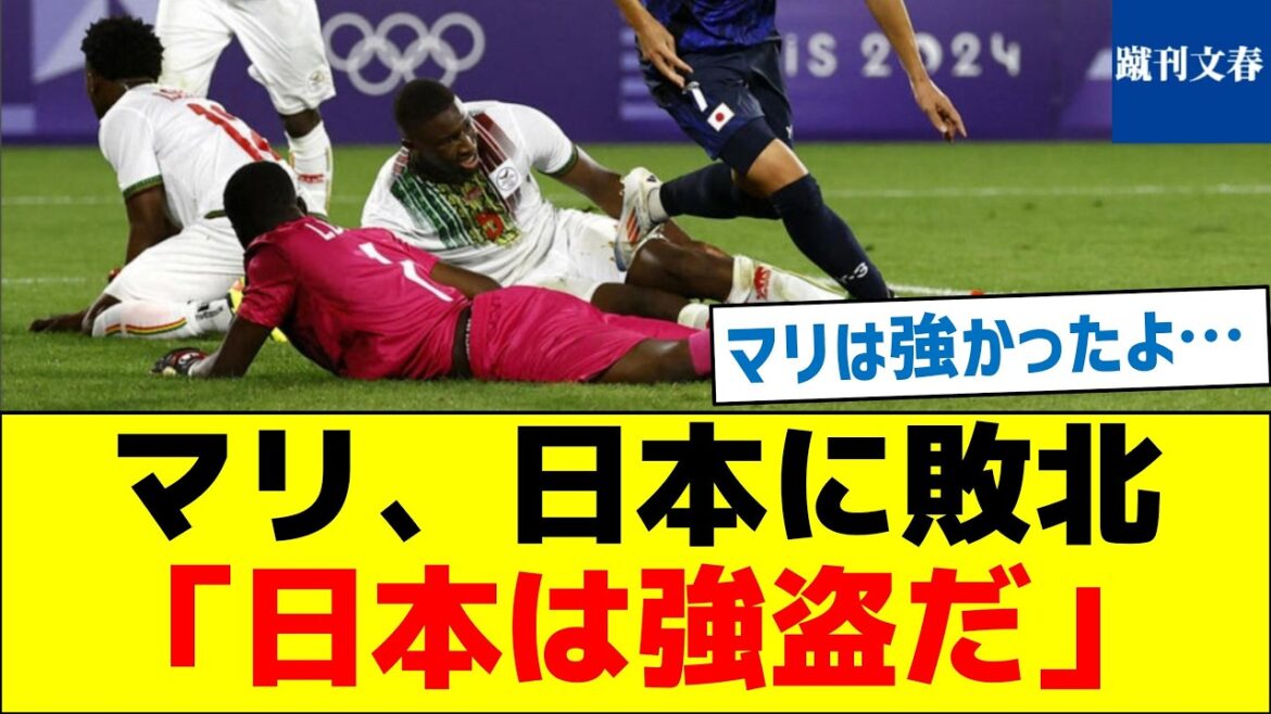 [Paris Olympics Men's Soccer]Mali loses to Japan: "Really infuriating"