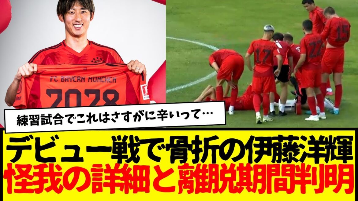Bayern Munich's Hiroki Ito: Details of his fracture and his absence period have been revealed... he will likely not be in the starting lineup for the opening game... Seriously?