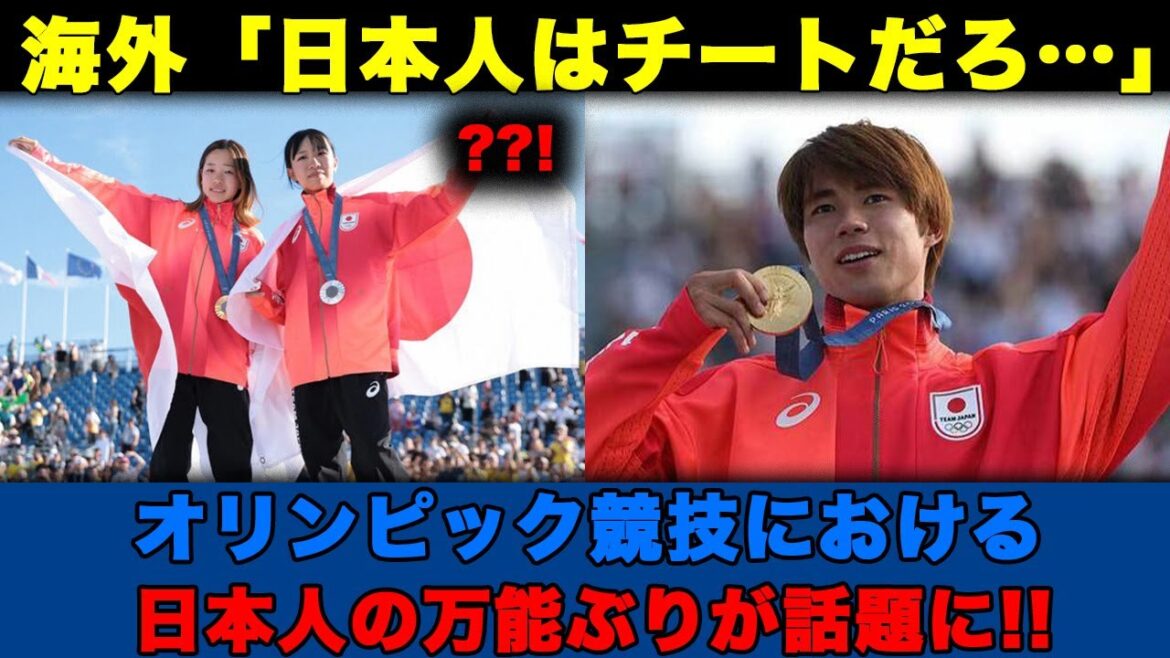 [Paris Olympics]Overseas: "Japanese people are cheating..." Japanese athletes' versatility in Olympic sports is a hot topic!![Overseas reactions]