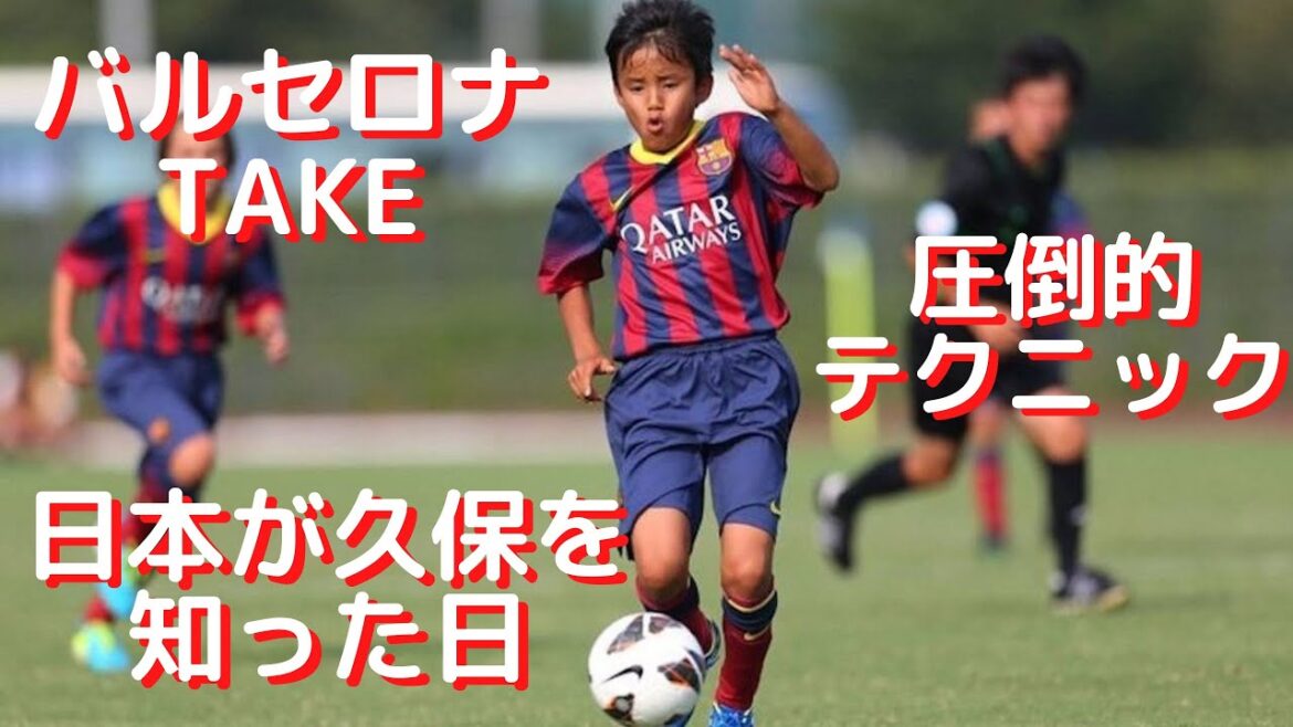 [Japan's Messi]Takefusa Kubo's amazing plays and touches at Barcelona that you wouldn't believe are those of a 12-year-old