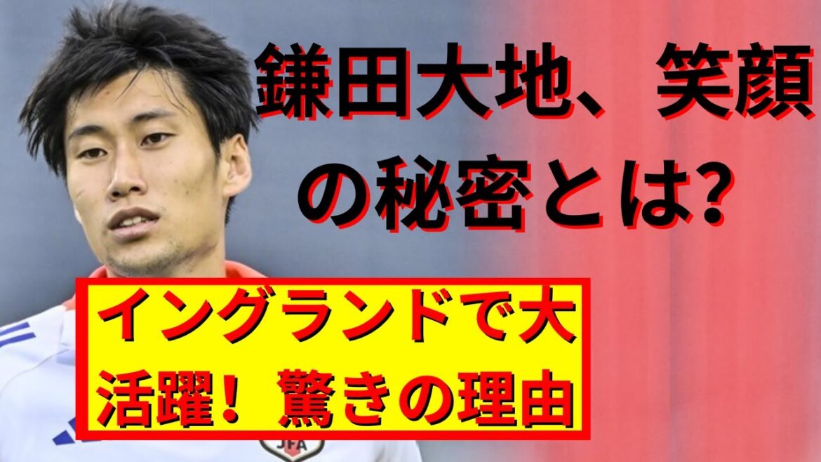 Daichi Kamada is doing great in England! What's the secret behind his big smile? Latest Football News