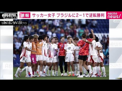 Women’s soccer team Nadeshiko Japan comes from behind to beat Brazil 2-1 (July 29, 2024) Women's soccer team Nadeshiko Japan comes from behind to beat Brazil 2-1 (July 29, 2024)