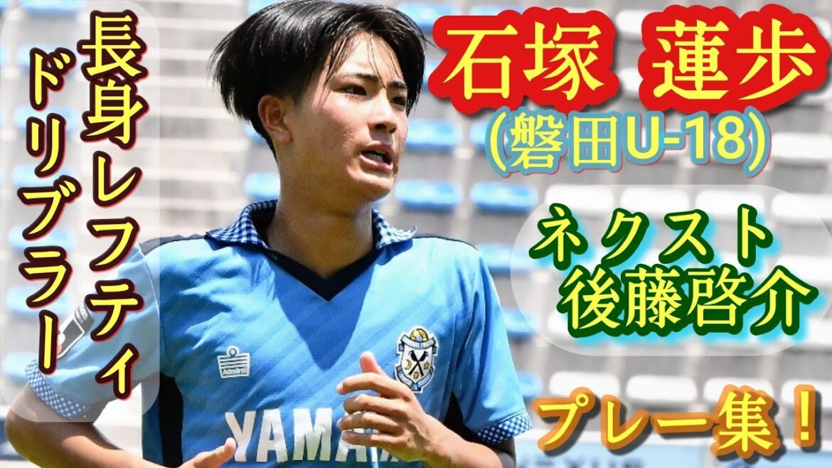 (16 years old) Following Hiroki Ito and Keisuke Goto, the tall and skilled player[Renpo Ishizuka]Iwata U-18. Play collection! Rea ISHIZUKA. High school soccer