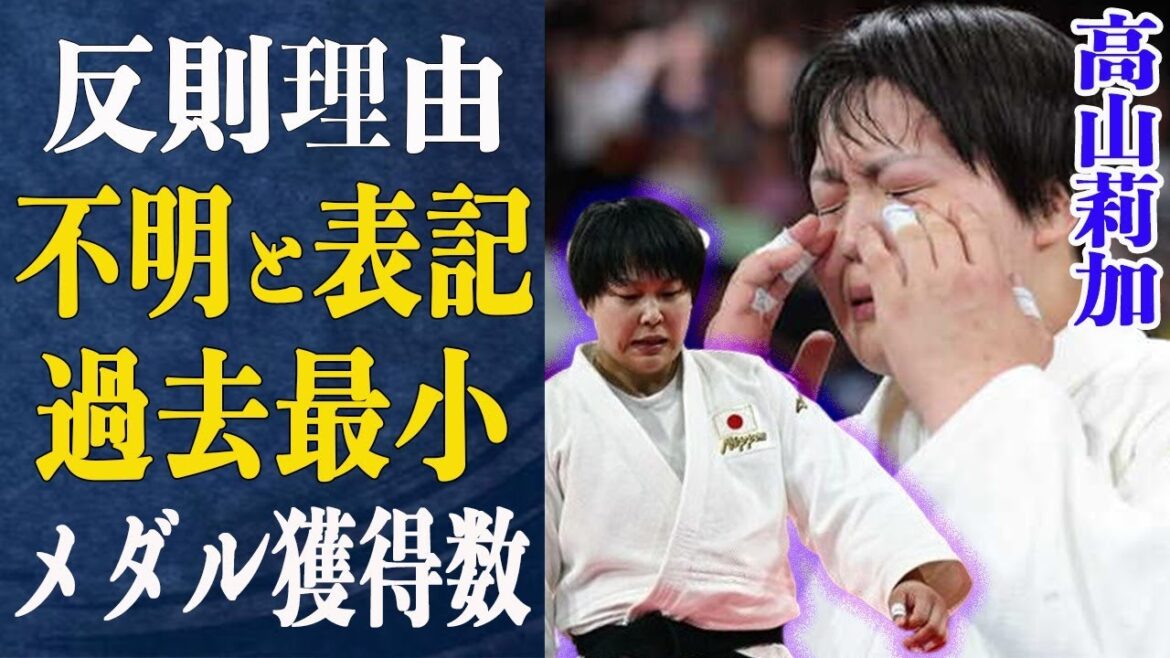 [Judgement Pick]The Olympic official website states the reason for Takayama Rika's foul as "unknown"! The judges who are campaigning to "ban Japanese athletes" are so dangerous... The reason for the lowest number of medals won in judo competitions in history is indeed a judgement error...[Paris Olympics]
