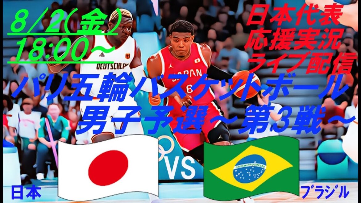 [Basketball]The third match of the men's Paris Olympics! Live coverage of Japan vs Brazil! #LiveJapanNationalTeam #JapanBasketballNationalTeam #AkatsukiJapan