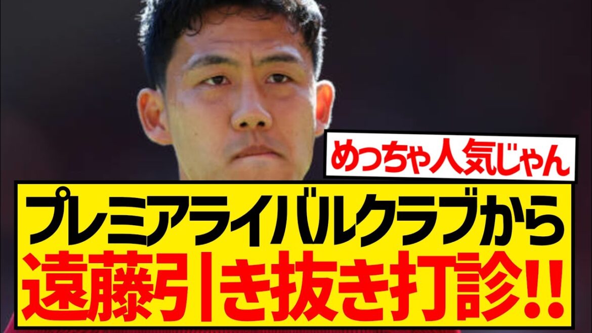 [Rivalry]Endo Wataru is hugely popular with premier clubs!!!