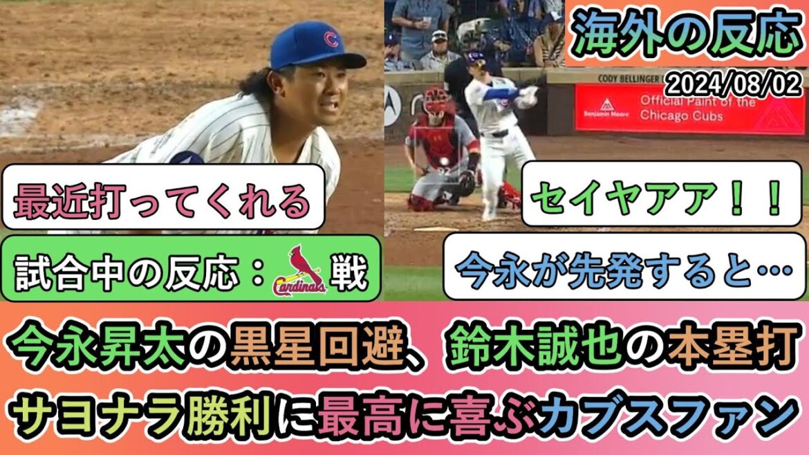 [Overseas reactions during the game]Cubs fans are overjoyed at Shota Imanaga's avoidance of a loss, Seiya Suzuki's home run, and the walk-off win
