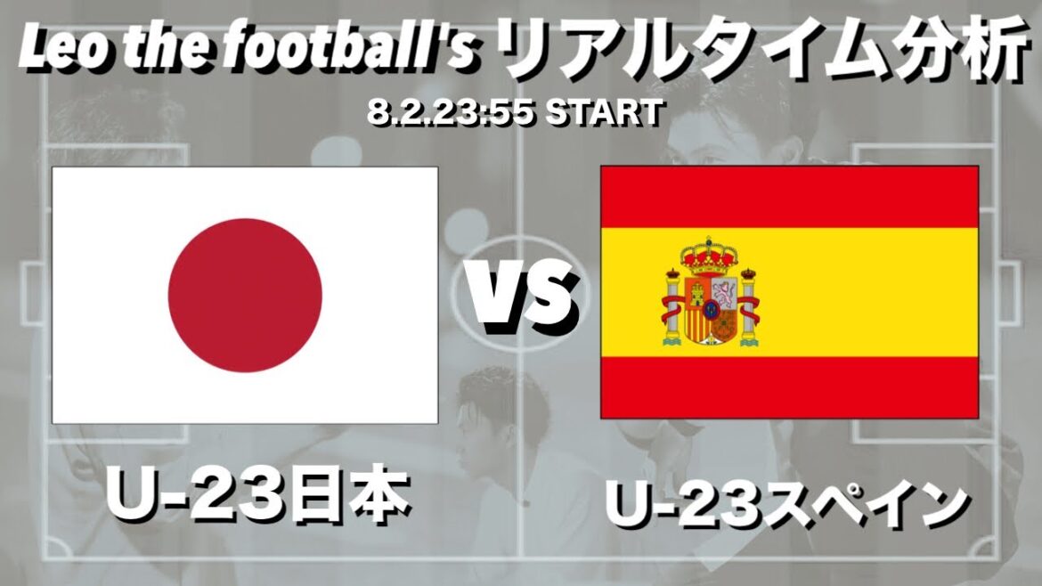 Paris Olympics Best 8🏆U-23 Japan🇯🇵×U-23 Spain🇪🇸【Real-time Analysis】※Available for a limited time