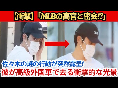 “Rouki Sasaki secretly meets with a high-ranking MLB official?” Sasaki’s mysterious behavior suddenly comes to light! Fans are in an uproar over the shocking sight of him leaving in a luxury imported car! "Rouki Sasaki secretly meets with a high-ranking MLB official?" Sasaki's mysterious behavior suddenly comes to light! Fans are in an uproar over the shocking sight of him leaving in a luxury imported car!